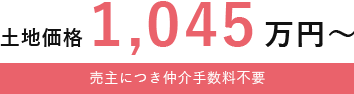 土地価格1045万円~